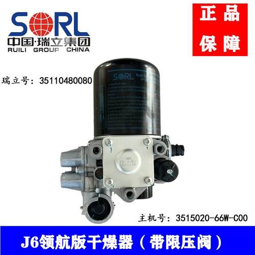 适用于解放J6领航版干燥器总成带限压阀3515020-66W瑞立正品干燥