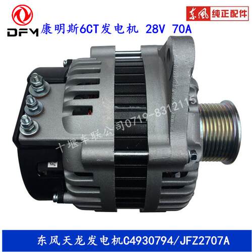 适配天龙发电机JFZ2707A康明斯6CT/6L发动机用发电机C4930794