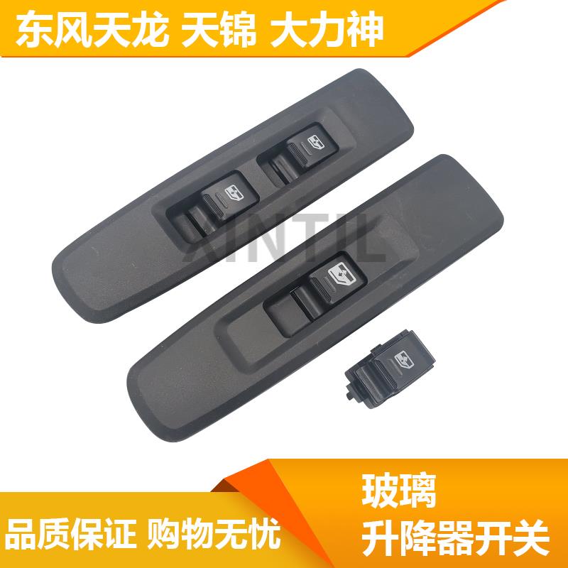 适配东风天龙天锦大力神特商电动车门玻璃升降器开关面板驾驶室
