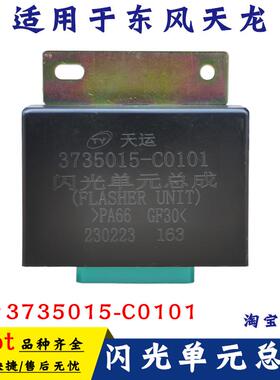 适配东风天龙KLVL电子闪光器单元总成综合报警器3735015 C0101