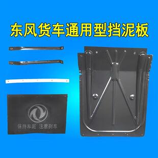 东风货车天龙天锦后轮挡泥板140 153紫罗兰特商三环昊龙 铁挡泥板