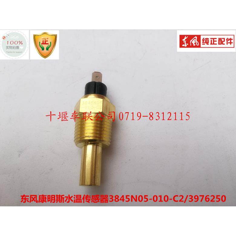 适配正品康明斯发动机水温传感器感应塞总成3845N05-010/C3976250