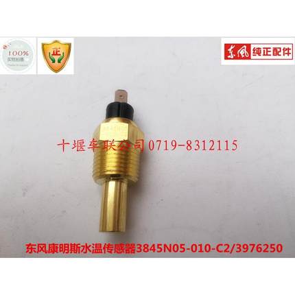 适配正品康明斯发动机水温传感器感应塞总成3845N05-010/C3976250