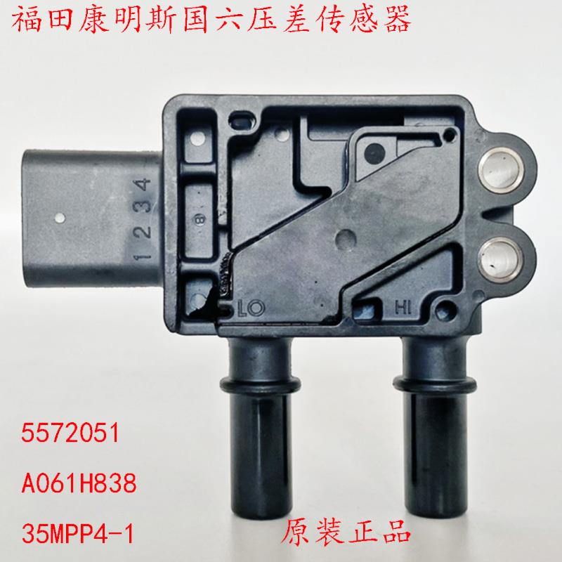 适用东风天龙旗舰KL福田康明斯国六DPF压差传感器5572051 5MPP2-1