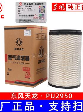 适配2950空气滤芯AF25127东风天龙KL450雷诺465空滤1109910-TL380