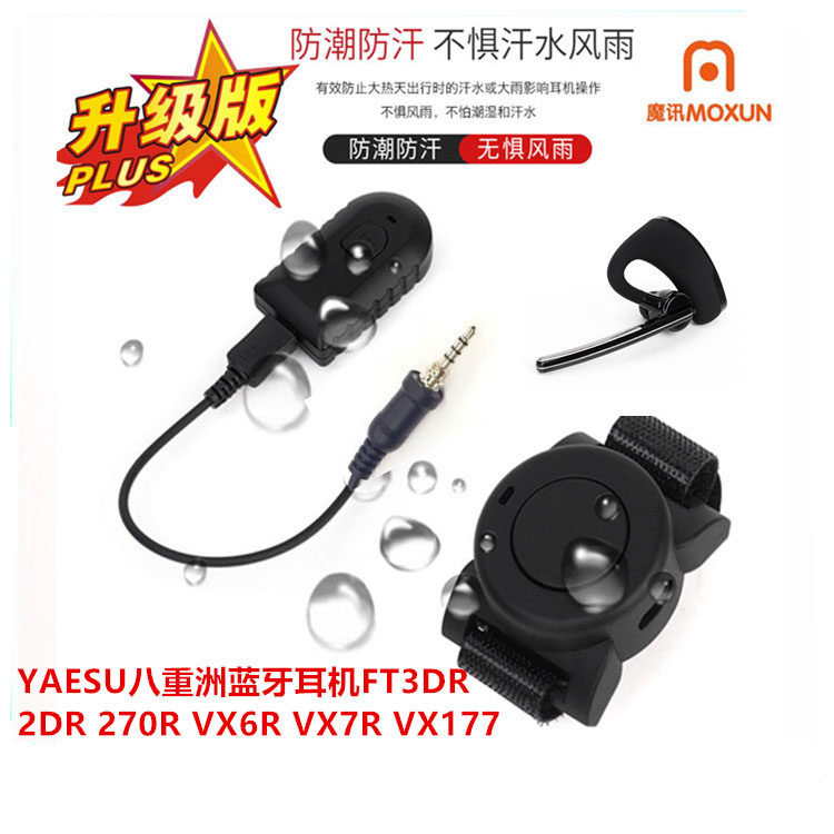 适用YAESU八重洲对讲机VX6R/VX7R/VX177/VX170蓝牙适配器指环PTT