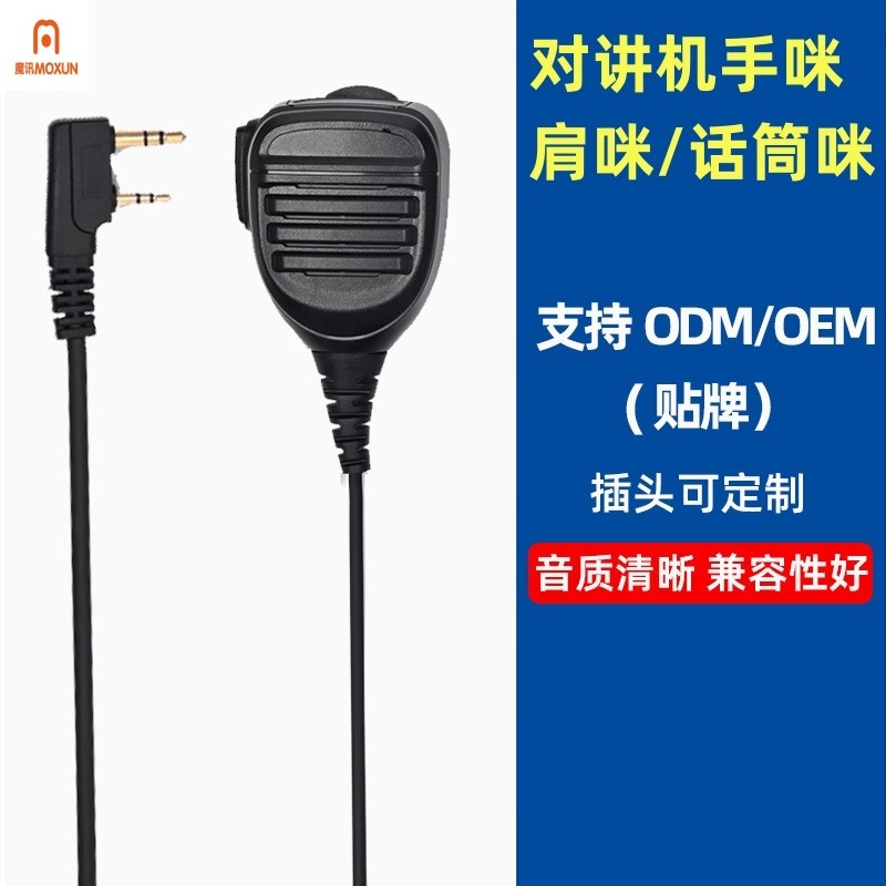 话筒肩咪通用对讲机配件