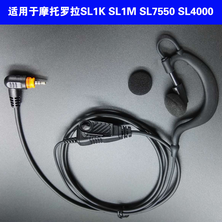适用于摩托罗拉数字对讲机耳机SL1K SL1M SL7550 SL4000对讲耳机