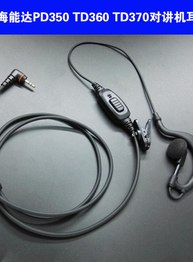 适配hytera海能达对讲机TD350 360 370耳机线BD300 350 PD368 372