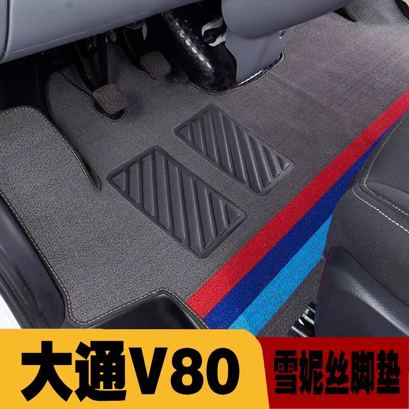 上汽大通v80专用雪尼斯丝圈平铺货车脚垫v70v90大拿v1面包脚垫