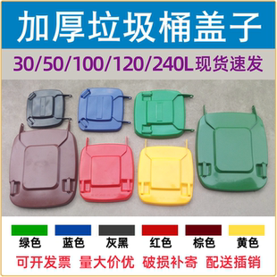 户外垃圾桶上加厚盖子单买大号环卫箱盖子240升120L100升通用配件
