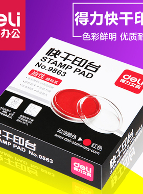 正品 得力文具 快干印台 得力9863 印泥 印台 红色 蓝色 办公用品