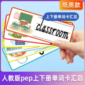 pep人教版 小学英语三四五六单词卡片黑板贴学习卡纸质公开课教具