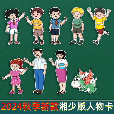 新湘少版英语人物板书卡片教具