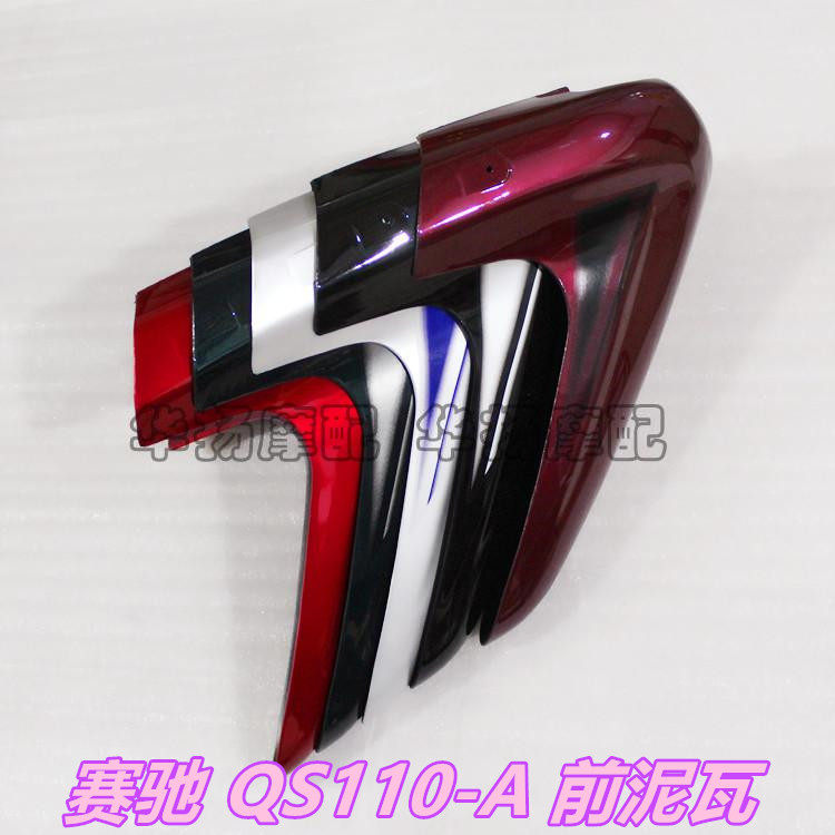 适用铃木摩托车赛驰QS110/A前泥瓦前部前水板挡泥板颜色齐全