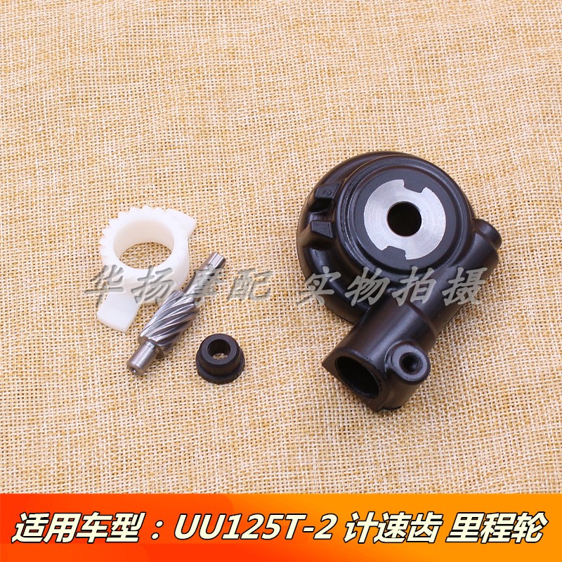 适用轻骑铃木摩托车UU125T-2 UY125T码表齿里程表涡轮计速轮
