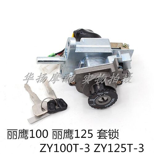 丽鹰100套锁雅马哈丽鹰125