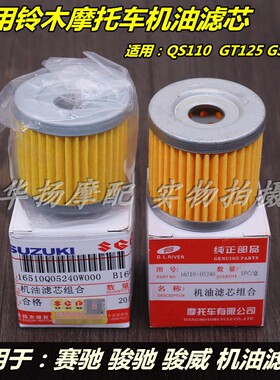 适用铃木摩托车机油滤芯赛驰QS110骏驰GT125骏威GSX125机油过滤器