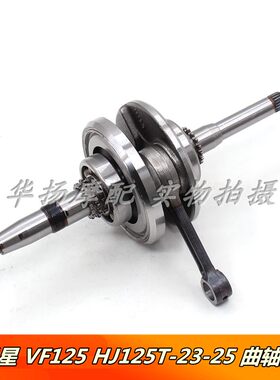 适用于豪爵新悦星 VF125 HJ125T-23/25摩托车发动机曲轴连杆总成