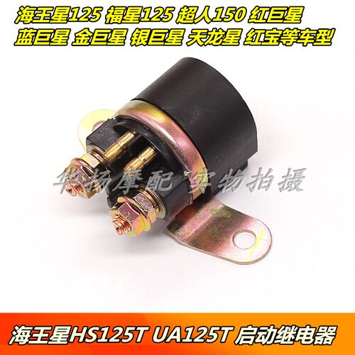 海王星125继电器铃木摩托车