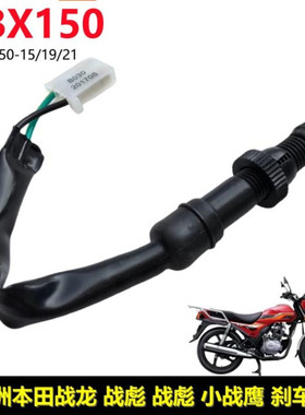 适用新大洲本田CSDH150-15/19/21/22战豹战龙后刹车开关