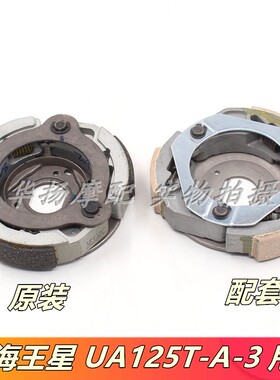 适用铃木摩托车新海王星UA125T-A天龙星T-3后皮带轮离合器甩块