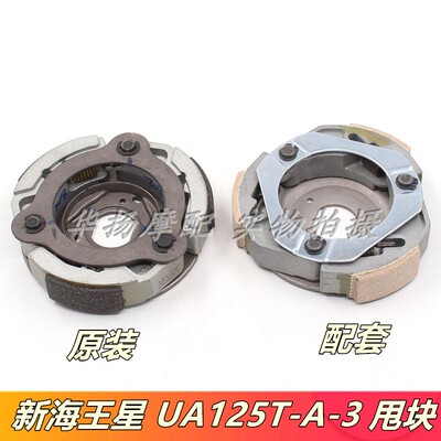 UA125T-A离合器甩块豪爵摩托车
