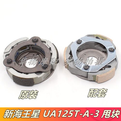 UA125T-A离合器甩块豪爵摩托车