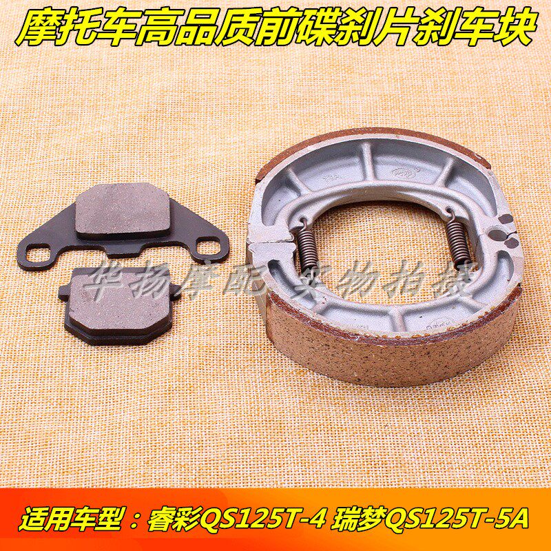 适用轻骑铃木摩托车睿彩QS125T-4B/4C/5A瑞梦前后刹车片蹄块碟刹