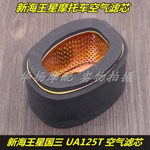 3天龙星空气滤芯空滤 适用铃木摩托车国三新款 海王星UA125T