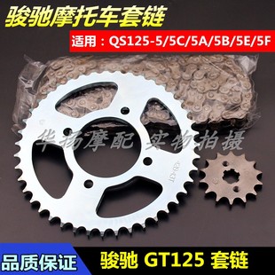 适用于轻骑铃木骏驰摩托车QS125 GT125套链链条大小链轮盘