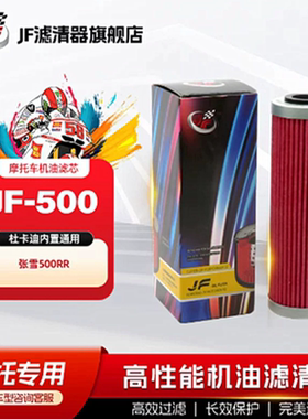 JF摩托车滤芯张雪机车500RR JF-500
