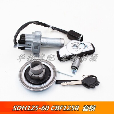 本田摩托车SDH125-60套锁