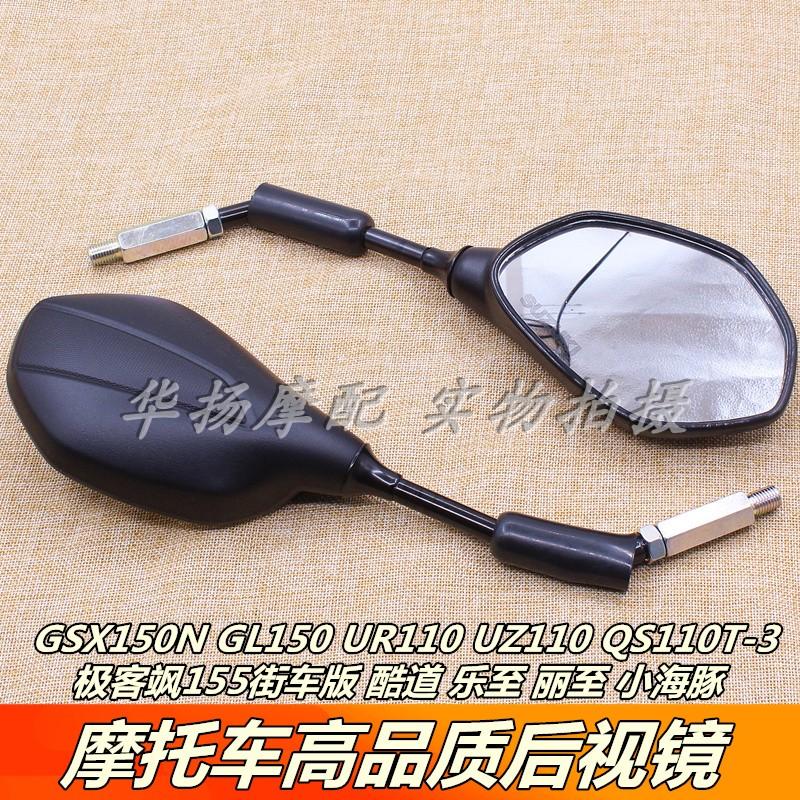 适用轻骑铃木乐至丽至小海豚UR110T UZ110T QS110T-3后视镜反光镜
