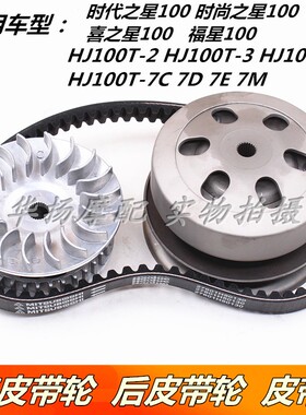 适用豪爵时代之星时尚之星喜之星HJ100T-2-3-7-7C-7DM前后皮带轮