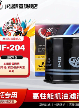 JF摩托车滤清器 本田全系外置/雅马哈/凯旋外置系列机油滤芯