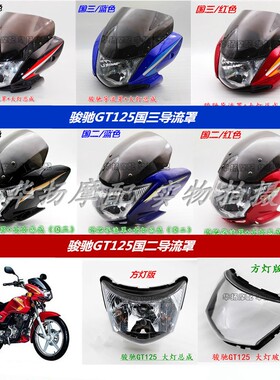 适用轻骑铃木骏驰QS125-5C 5A5E导流罩车头 GT125头罩 大灯总成