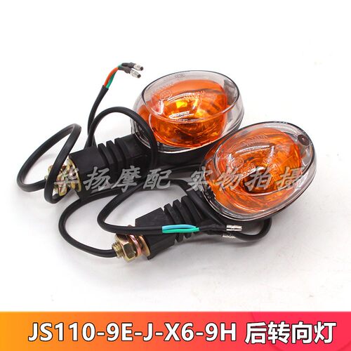 适用于建设摩托车JS110-9E-J-X6-9H后左右转向灯转弯灯