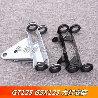 适用铃木摩托车骏驰GT125 QS125-5骏威GSX125大灯支架 灯耳