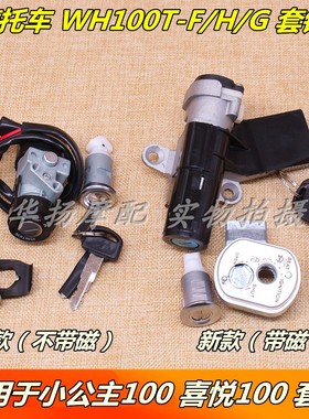 适用五羊本田小公主100喜悦摩托车WH100T-F/H/G套锁电门锁全车锁