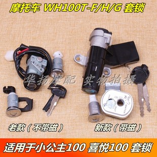 G套鎖電門鎖全車鎖 適用五羊本田小公主100喜悅摩托車WH100T