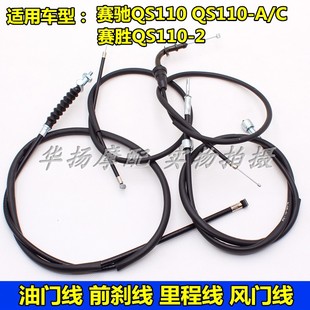 适用轻骑铃木摩托车配件赛驰QS110 C里程线刹车线油门线风门线