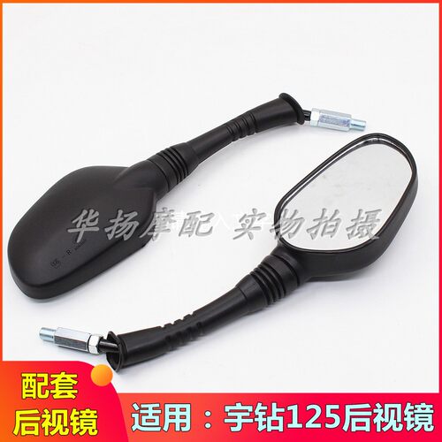 宇钻125豪爵摩托车后视镜