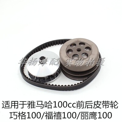 巧格100皮带轮雅马哈踏板摩托车