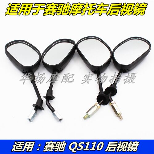 赛驰QS110后视镜铃木摩托车