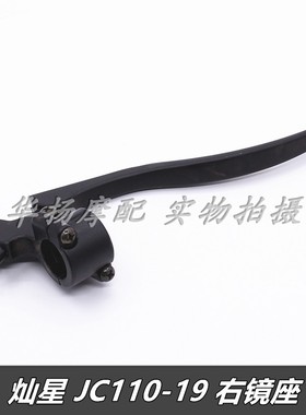 适用于金城摩托车灿星JC110-19前刹车手把手柄右镜座总成