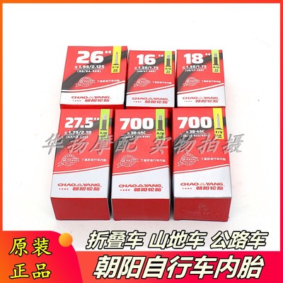 朝阳轮胎自行车内胎14/16/18