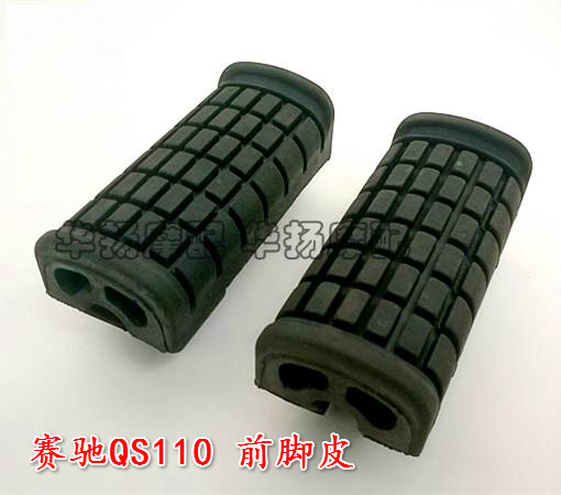 适用轻骑铃木摩托车赛驰QS110-A/C前脚皮前脚胶套脚蹬皮(橡胶)