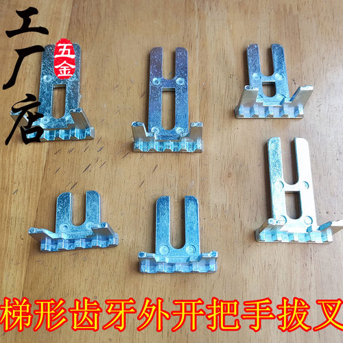 拨叉梯形齿牙外开执手把手叉片子