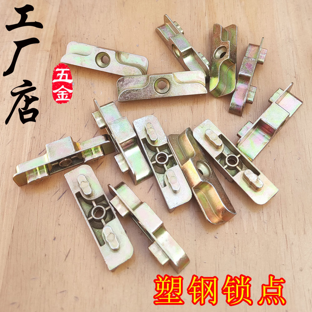 锁点 老式塑钢门窗锁点 加厚加高锁扣 固定块挡块 窗户锁点